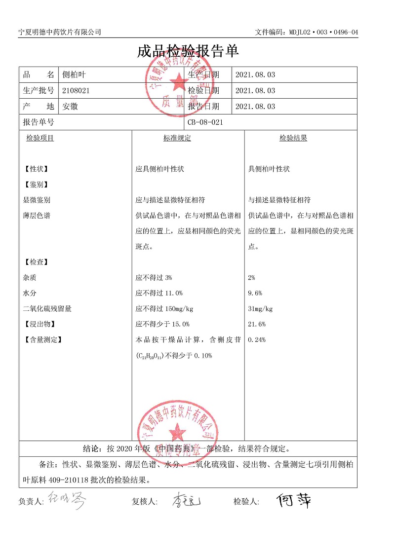 2108021側柏葉.jpg