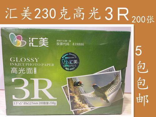 汇美3r 230g 5寸相片纸