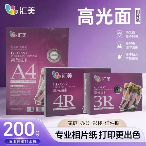 汇美相纸6寸照片纸200克3r相片纸打印纸a4喷墨打印相纸5寸相片纸