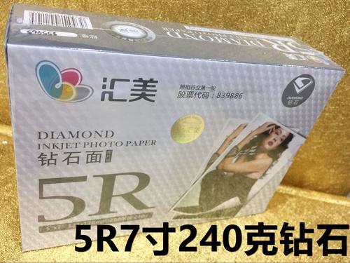 汇美5r 240g钻石面相片纸 7寸240克钻石级像纸照片纸200张包邮
