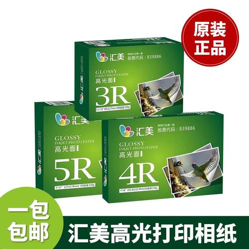 包邮汇美230g高光汇美相纸6寸/5寸/7寸/a4高光防水相片纸 照片纸
