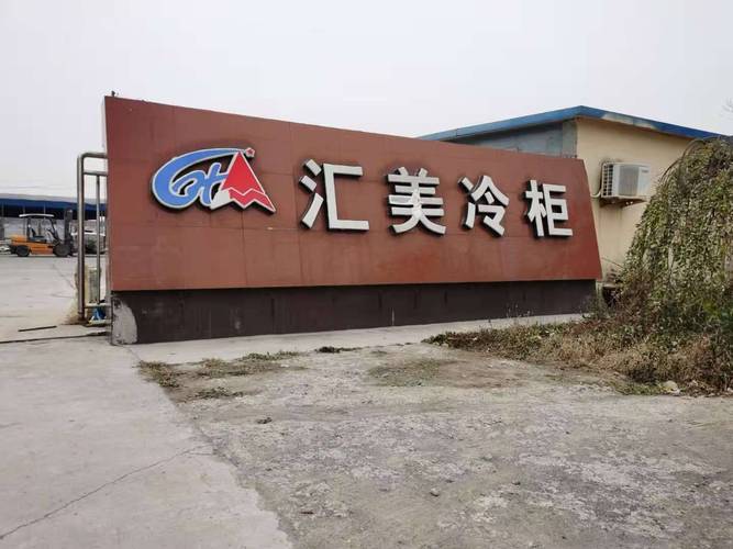 山东汇美制冷设备