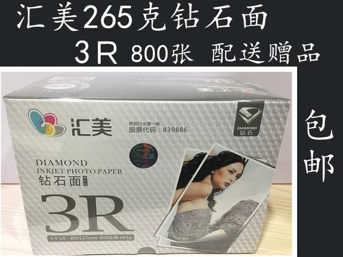 量大优惠汇美3r265克800张5寸265g钻石级相片纸像片纸照片打印纸