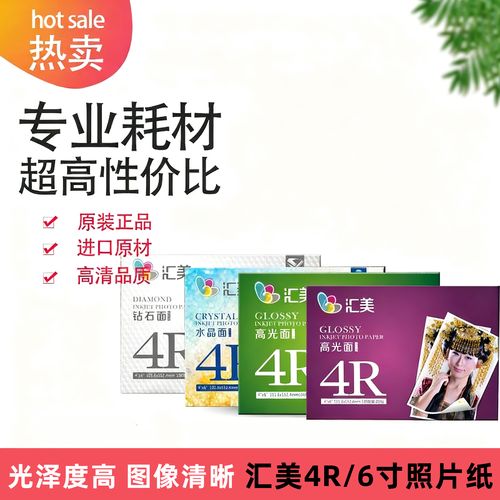汇美4r高光打印相纸200克6寸照片纸265克家用相纸230g相片纸260g