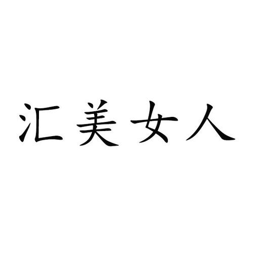 汇美女人