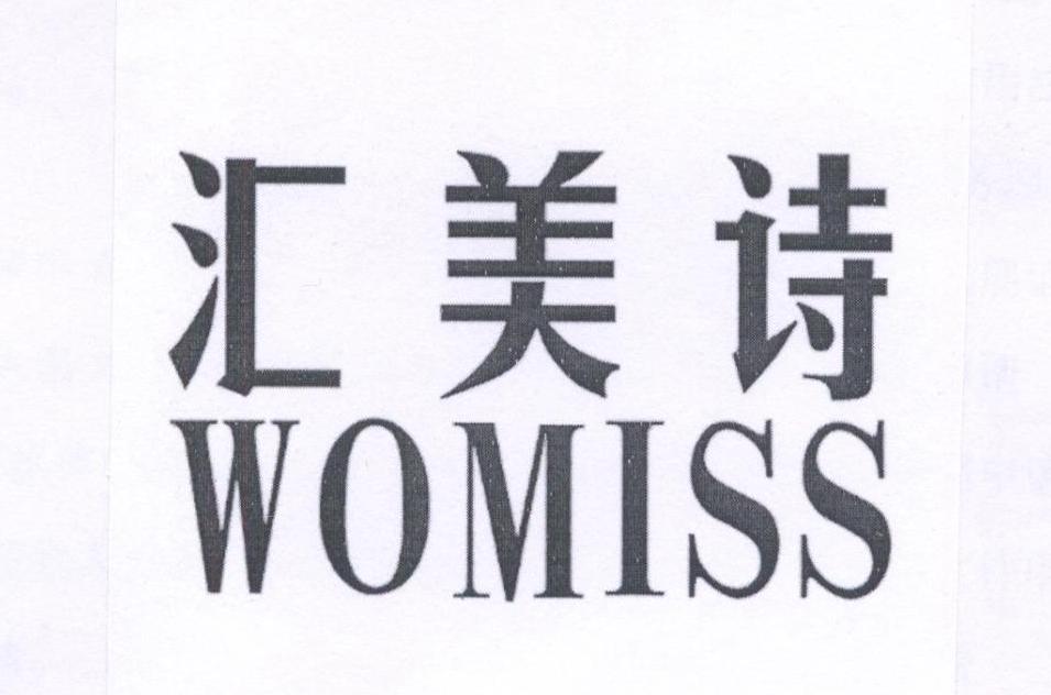 汇美诗;WOMISS精准,信息
