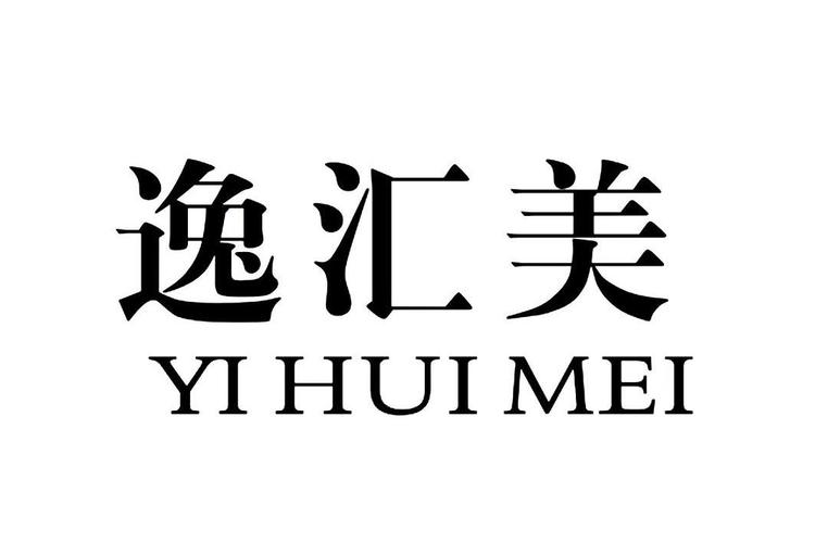 逸汇美